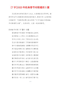 [7字]2023年经典春节对联通用5篇
