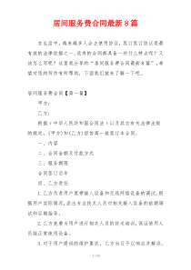 居间服务费合同最新8篇