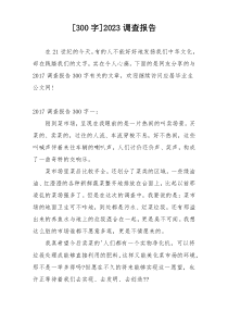 [300字]2023调查报告