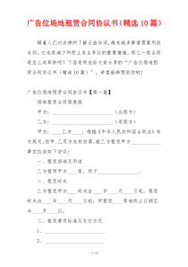 广告位场地租赁合同协议书（精选10篇）