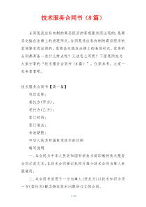 技术服务合同书（8篇）