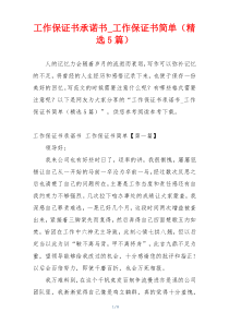 工作保证书承诺书_工作保证书简单（精选5篇）