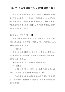 [300字]有关调查报告作文锦集【通用4篇】