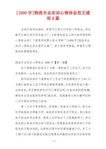 [1000字]物流专业实训心得体会范文通用8篇