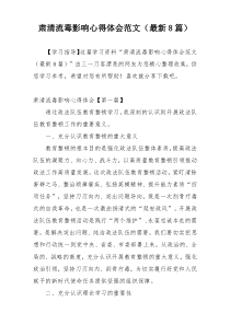 肃清流毒影响心得体会范文（最新8篇）
