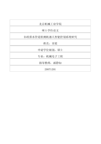 市政排水管道检测机器人智能控制系统研究
