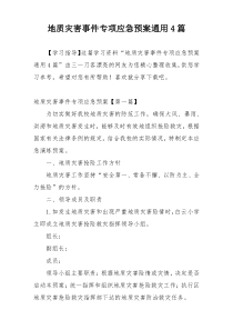 地质灾害事件专项应急预案通用4篇