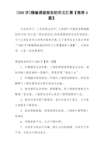 [300字]精编调查报告的作文汇聚【推荐4篇】