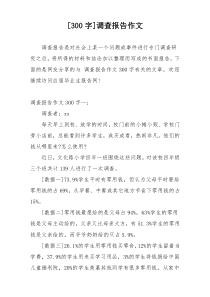 [300字]调查报告作文
