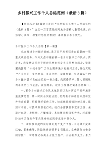 乡村振兴工作个人总结范例（最新8篇）