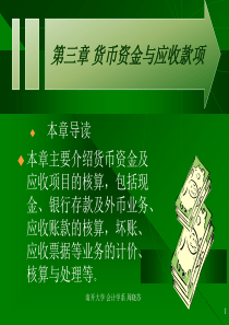 第三章货币资金与应收款项(会计学-南开大学,周晓苏)