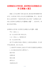 法律服务合同纠纷_政府购买法律服务合同【精编4篇】