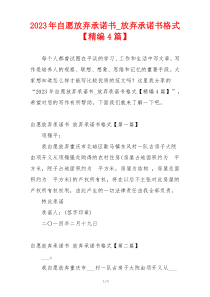 2023年自愿放弃承诺书_放弃承诺书格式【精编4篇】