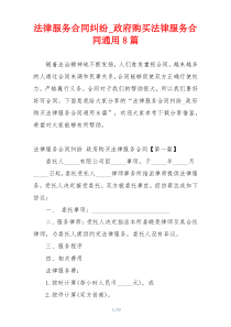 法律服务合同纠纷_政府购买法律服务合同通用8篇