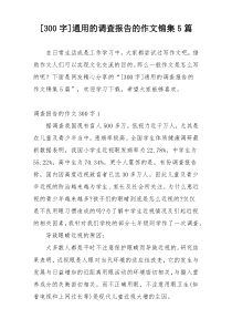 [300字]通用的调查报告的作文锦集5篇