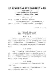 关于《市解决低收入家庭住房困难发展规划》的通知