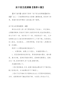 实干担当党课稿【推荐8篇】
