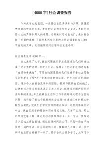 [4000字]社会调查报告