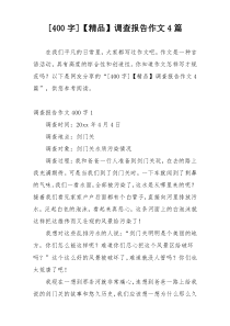 [400字]【精品】调查报告作文4篇