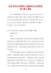 会计毕业生求职信_金融毕业生求职信【汇编4篇】