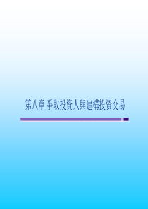 (简体)争取投资人与建构投资交易