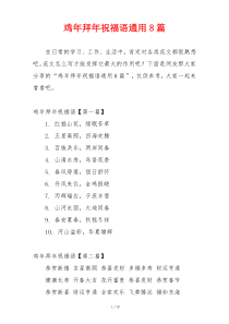鸡年拜年祝福语通用8篇