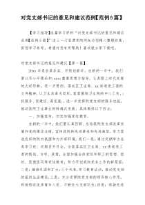 对党支部书记的意见和建议范例【范例5篇】