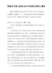 积极分子谈心谈话2023年范例【实用5篇】