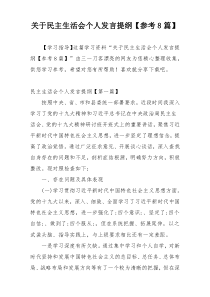 关于民主生活会个人发言提纲【参考8篇】