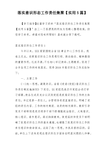 落实意识形态工作责任集聚【实用5篇】