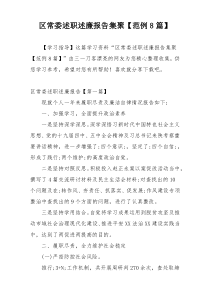 区常委述职述廉报告集聚【范例8篇】