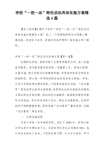 学校“一校一品”特色活动具体实施方案精选4篇