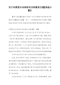 关于对照党中央和的号召和要求方面【热选8篇】