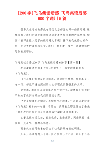 [200字]飞鸟集读后感_飞鸟集读后感600字通用5篇