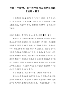 发扬斗争精神、勇于担当作为方面存在问题【实用4篇】
