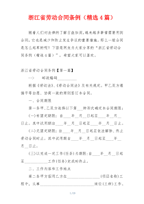 浙江省劳动合同条例（精选4篇）