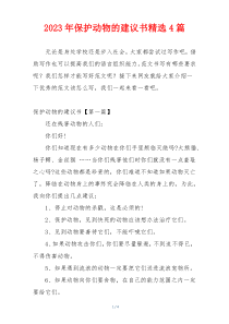 2023年保护动物的建议书精选4篇