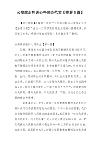 公安政治轮训心得体会范文【推荐5篇】