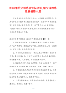 2023年给父母感恩节祝福语_给父母的感恩祝福语8篇