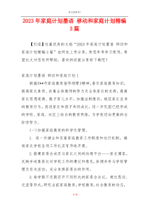 2023年家庭计划墨语 移动和家庭计划精编3篇