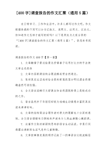 [400字]调查报告的作文汇聚（通用5篇）