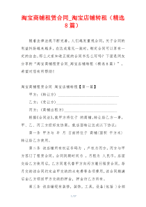 淘宝商铺租赁合同_淘宝店铺转租（精选8篇）
