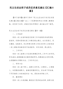 民主生活会班子成员征求意见建议【汇编8篇】