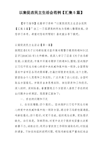 以案促改民主生活会范例【汇集5篇】