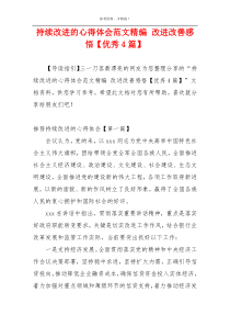 持续改进的心得体会范文精编 改进改善感悟【优秀4篇】