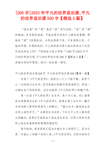 [200字]2023年平凡的世界读后感_平凡的世界读后感500字【精选5篇】