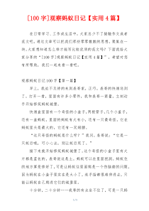 [100字]观察蚂蚁日记【实用4篇】