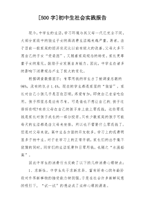 [500字]初中生社会实践报告