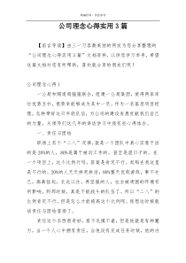 公司理念心得实用3篇