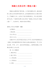 混凝土买卖合同（精选5篇）